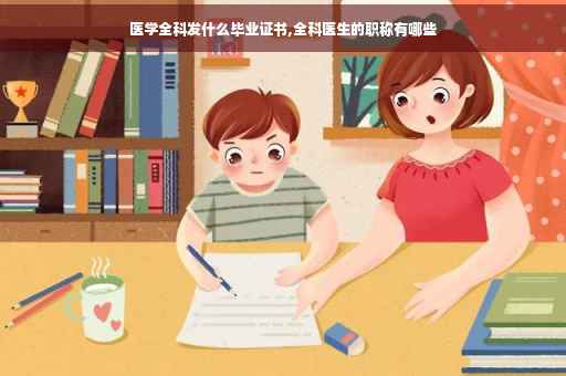 医学全科发什么毕业证书,全科医生的职称有哪些