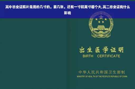 高中毕业证照片是用的几寸的。要几张。还有一寸和两寸哪个大,高二毕业证有什么影响
