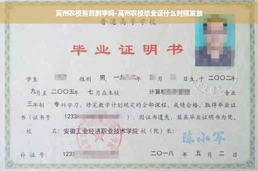 高州农校有药制学吗-高州农校毕业证什么时候发放