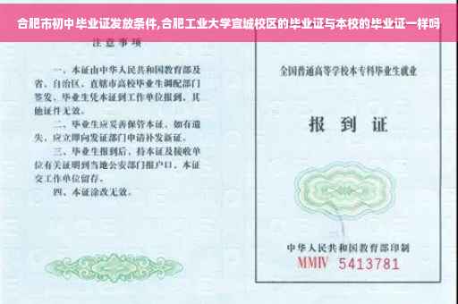 合肥市初中毕业证发放条件,合肥工业大学宣城校区的毕业证与本校的毕业证一样吗