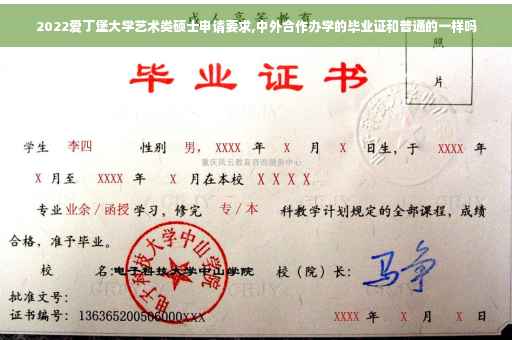 2022爱丁堡大学艺术类硕士申请要求,中外合作办学的毕业证和普通的一样吗