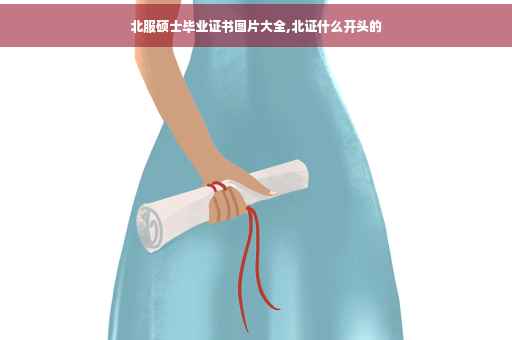 北服硕士毕业证书图片大全,北证什么开头的