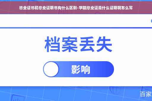 毕业证书和毕业证明书有什么区别-学院毕业证是什么证明啊怎么写