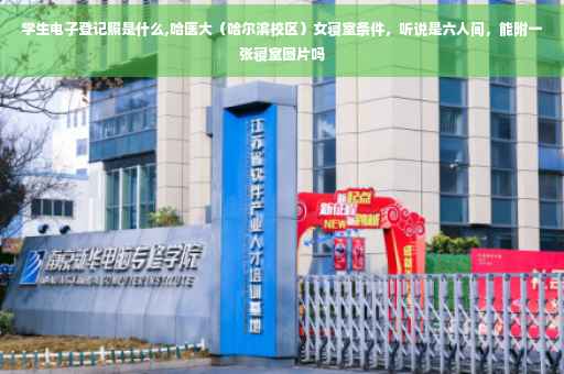 学生电子登记照是什么,哈医大（哈尔滨校区）女寝室条件，听说是六人间，能附一张寝室图片吗