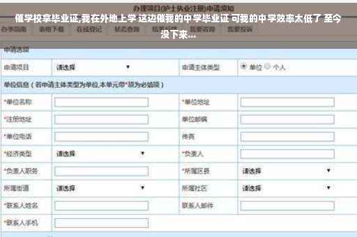 催学校拿毕业证,我在外地上学 这边催我的中学毕业证 可我的中学效率太低了 至今没下来...