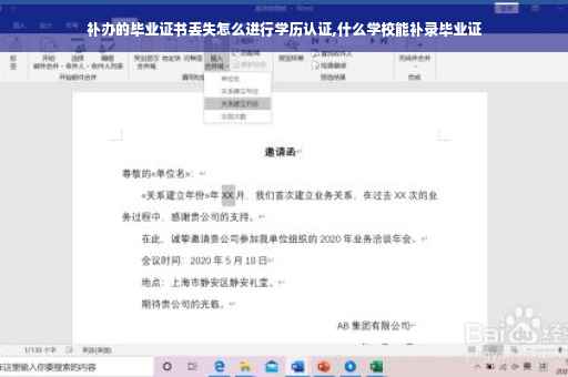 补办的毕业证书丢失怎么进行学历认证,什么学校能补录毕业证