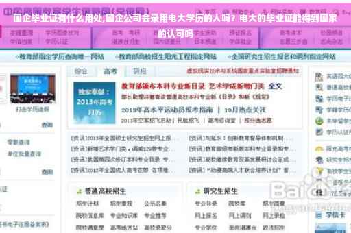 国企毕业证有什么用处,国企公司会录用电大学历的人吗？电大的毕业证能得到国家的认可吗