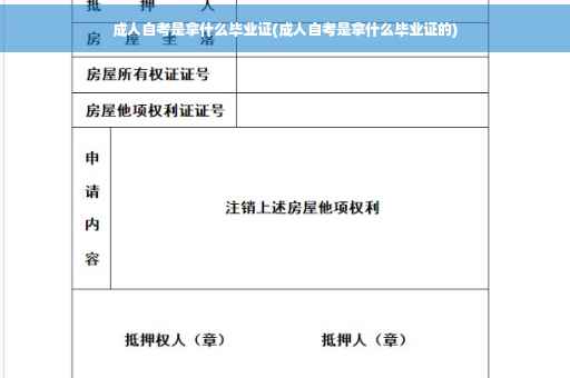 成人自考是拿什么毕业证(成人自考是拿什么毕业证的)