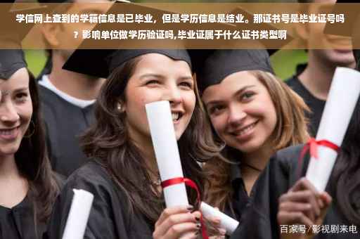 学信网上查到的学籍信息是已毕业，但是学历信息是结业。那证书号是毕业证号吗？影响单位做学历验证吗,毕业证属于什么证书类型啊