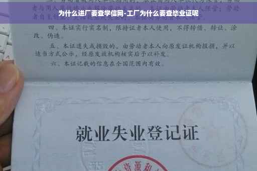 为什么进厂要查学信网-工厂为什么要查毕业证呢