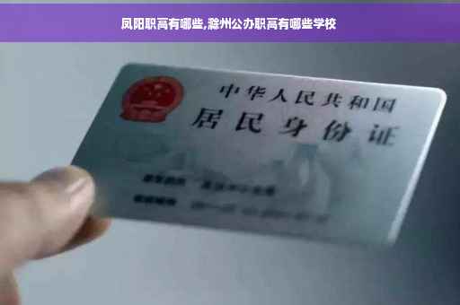 凤阳职高有哪些,滁州公办职高有哪些学校