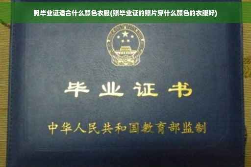 照毕业证适合什么颜色衣服(照毕业证的照片穿什么颜色的衣服好)