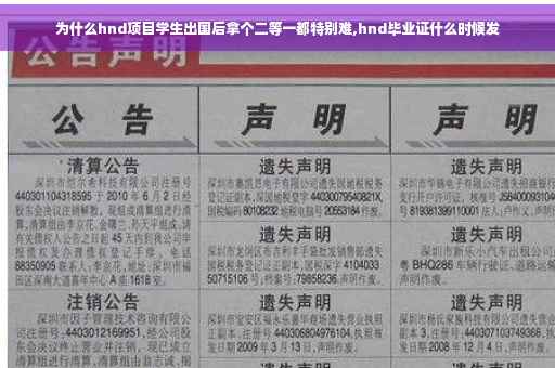 为什么hnd项目学生出国后拿个二等一都特别难,hnd毕业证什么时候发