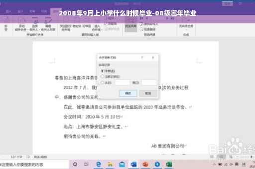 2008年9月上小学什么时候毕业-08级哪年毕业