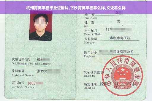 杭州育英学校毕业证图片,下沙育英学校怎么样,文凭怎么样