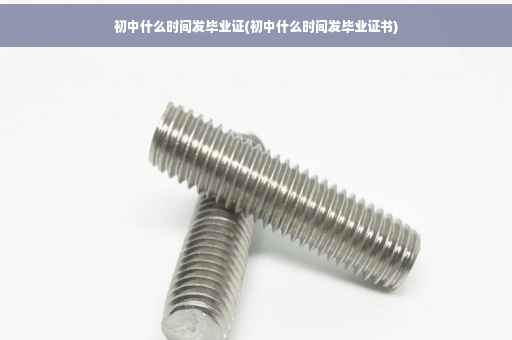 初中什么时间发毕业证(初中什么时间发毕业证书)