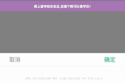 网上查学校毕业证,在哪个网可以查学历?