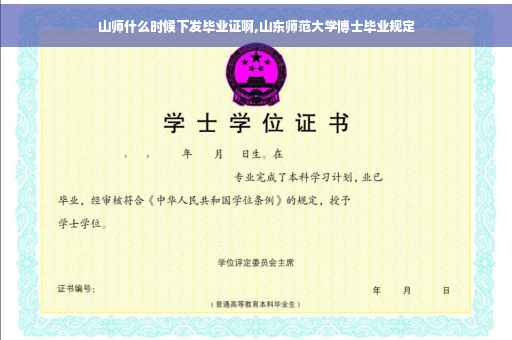 山师什么时候下发毕业证啊,山东师范大学博士毕业规定