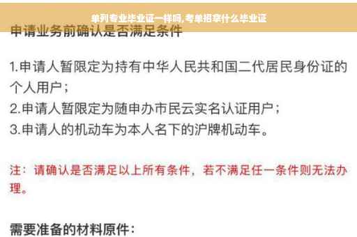 单列专业毕业证一样吗,考单招拿什么毕业证