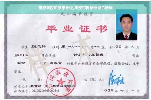 技校学校扣押毕业证,学校扣押毕业证合法吗