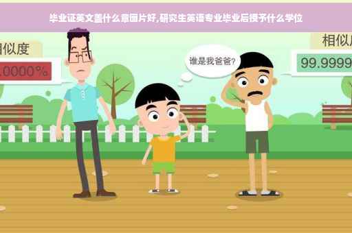 毕业证英文盖什么章图片好,研究生英语专业毕业后授予什么学位