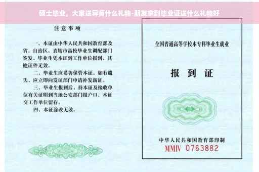 硕士毕业，大家送导师什么礼物-朋友拿到毕业证送什么礼物好