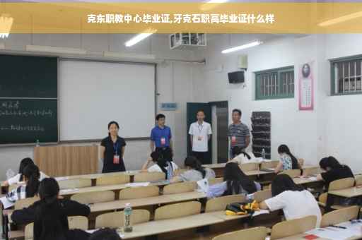 克东职教中心毕业证,牙克石职高毕业证什么样