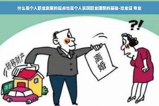 什么是个人职业发展的起点也是个人实现职业理想的基础-毕业证 专业