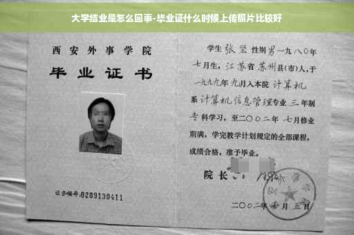 大学结业是怎么回事-毕业证什么时候上传照片比较好