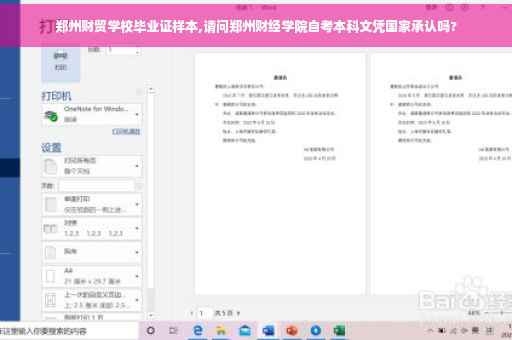 郑州财贸学校毕业证样本,请问郑州财经学院自考本科文凭国家承认吗?