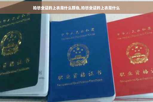拍毕业证的上衣是什么颜色,拍毕业证的上衣是什么