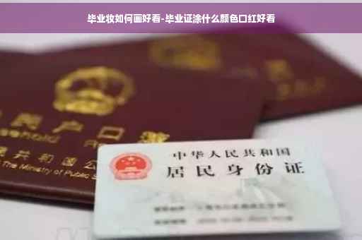 毕业妆如何画好看-毕业证涂什么颜色口红好看