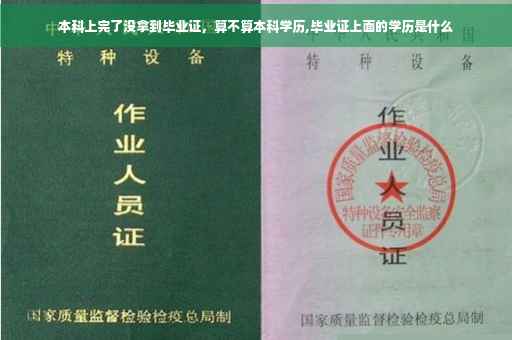 本科上完了没拿到毕业证，算不算本科学历,毕业证上面的学历是什么