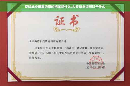 专科毕业证里边带的档案是什么,大专毕业证可以干什么