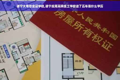 遂宁大专毕业证学校,遂宁应用高级技工学校读了五年是什么学历
