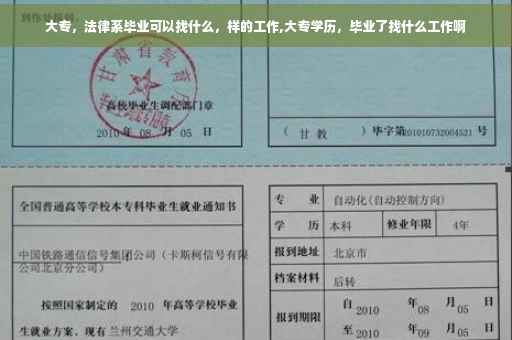 大专，法律系毕业可以找什么，样的工作,大专学历，毕业了找什么工作啊