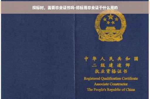 投标时，需要毕业证书吗-招标用毕业证干什么用的