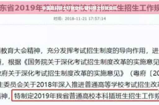中医眼科硕士好就业吗-眼科硕士好就业吗