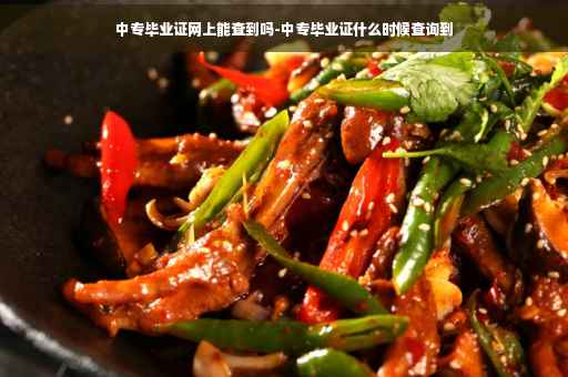 中专毕业证网上能查到吗-中专毕业证什么时候查询到