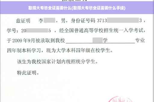 取得大专毕业证需要什么(取得大专毕业证需要什么手续)