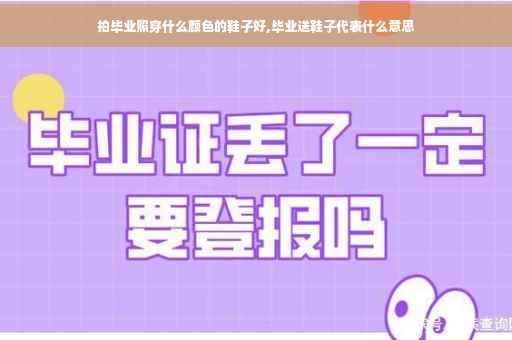 拍毕业照穿什么颜色的鞋子好,毕业送鞋子代表什么意思