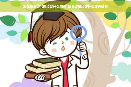 本科毕业证书图片是什么颜色-毕业证相片要什么底色好看