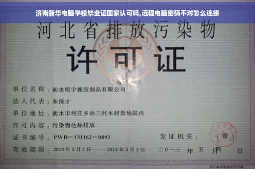 济南新华电脑学校毕业证国家认可吗,远程电脑密码不对怎么连接
