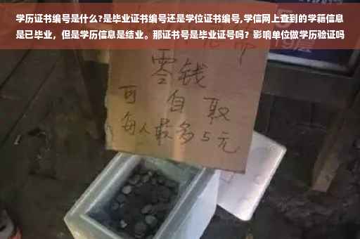 学历证书编号是什么?是毕业证书编号还是学位证书编号,学信网上查到的学籍信息是已毕业，但是学历信息是结业。那证书号是毕业证号吗？影响单位做学历验证吗