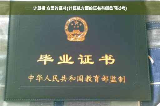 计算机 方面的证书(计算机方面的证书有哪些可以考)