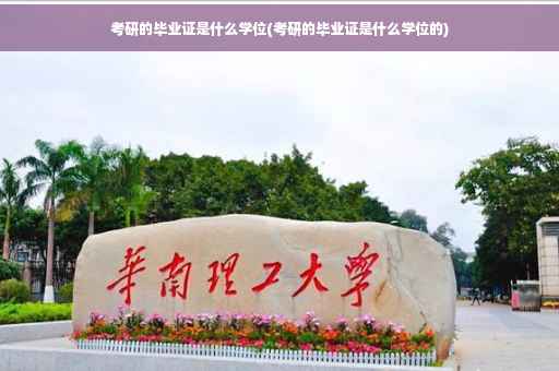 考研的毕业证是什么学位(考研的毕业证是什么学位的)