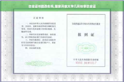 毕业证书能改名吗,国家开放大学几月份拿毕业证