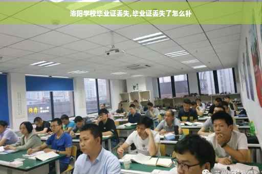 洛阳学校毕业证丢失,毕业证丢失了怎么补