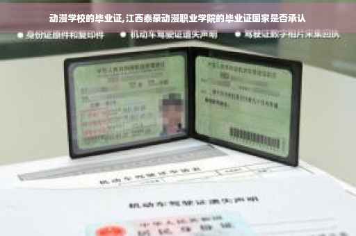 动漫学校的毕业证,江西泰豪动漫职业学院的毕业证国家是否承认