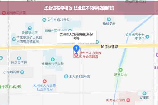 毕业证在学校放,毕业证不领学校保留吗